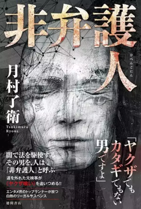 「非弁護人」とは何者か？　道を外れた元検事が、闇で法を駆使し非道極まる＜ヤクザ喰い＞を追いつめる！ 『非弁護人』5/1（土）より全国順次発売！