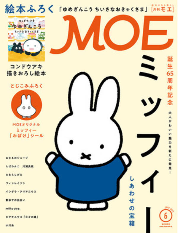 Moe21年6月号 5 1発売 巻頭大特集は 誕生65周年記念 ミッフィー とじこみふろく ミッフィー おばけ シール 絵本ふろく コンドウアキ ゆめぎんこう ちいさなおきゃくさま 21年5月1日 エキサイトニュース