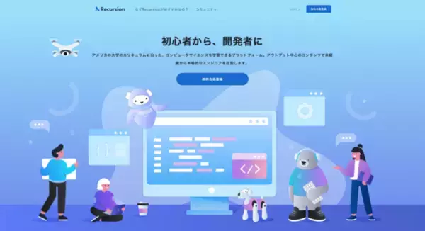 現役シリコンバレーエンジニア監修、コンピュータサイエンス学習サービス「Recursion」ユーザーの提出コード数5万回を突破