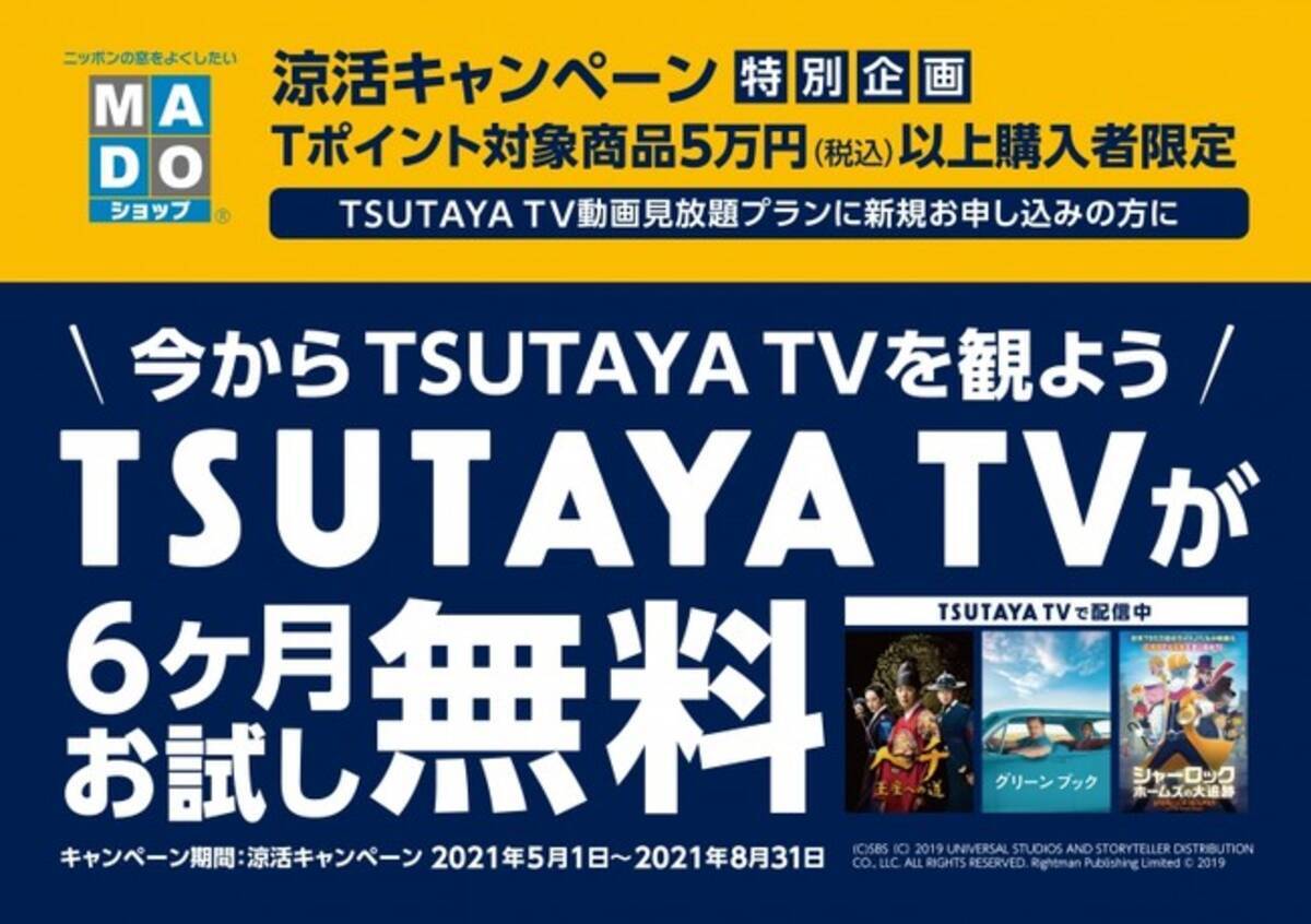 おうち時間応援 涼活キャンペーン Ykk Ap Madoショップ Tポイント対象商品購入でtsutaya Tvが6ヶ月間お試し無料特典プレゼント 21年5月1日 エキサイトニュース