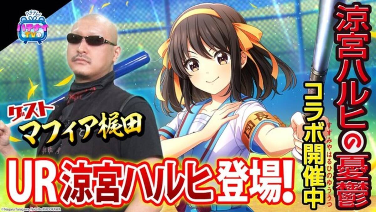 八月のシンデレラナイン 涼宮ハルヒの憂鬱 とのコラボを記念して ハチナイ公式youtube動画 ハチナイtv にスペシャルゲスト マフィア梶田 さんが登場 21年5月2日 エキサイトニュース