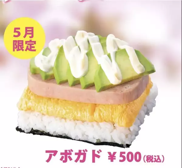 ヒルナンデスで話題のポークたまごおにぎりカフェ池袋駅西口店　5月限定トッピングメニューはアボカドに決定！！＜スパムおにぎり＞ランチテイクアウト