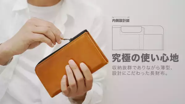 スマートで大容量！革職人の小技が光る、ちょうど良いサイズを目指したこだわり【長財布】クラウドファンディングMakuakeで先行販売開始！