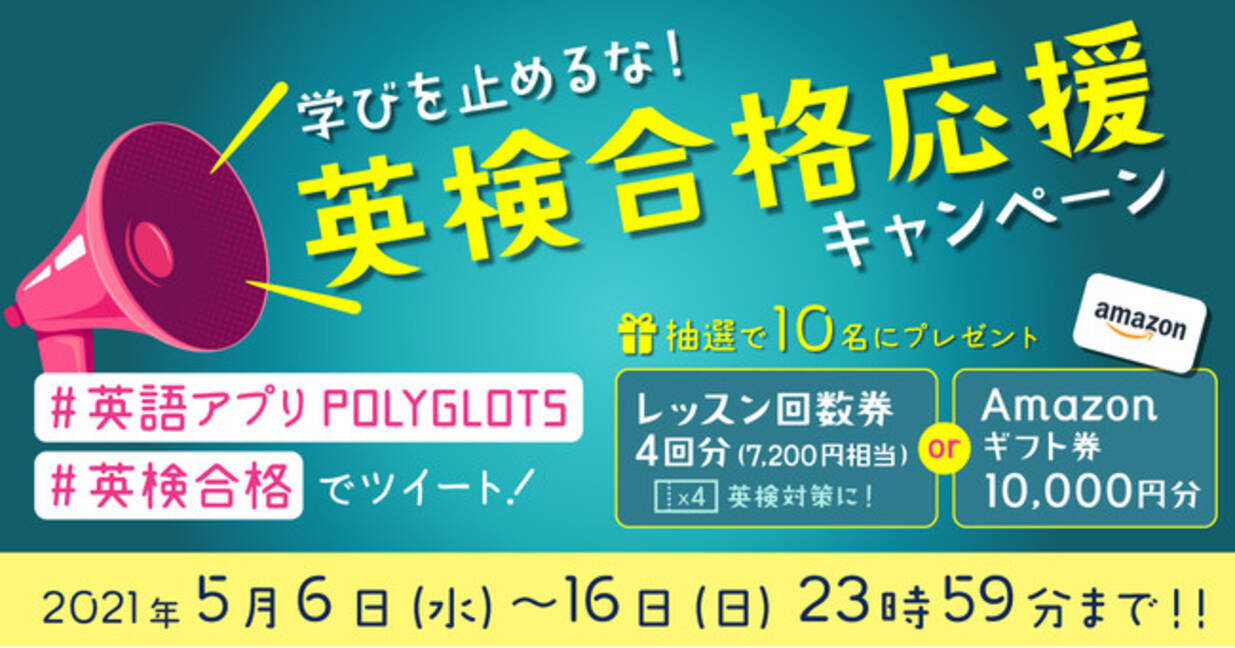 学びを止めるな 英検合格応援キャンペーン開催 21年5月6日 水 5月16日 日 英語学習アプリpolyglots ポリグロッツ 21年5月6日 エキサイトニュース