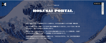 北斎にまつわる記事100本以上！天才絵師・葛飾北斎の情報を集めたポータルサイト「HOKUSAI PORTAL」オープン