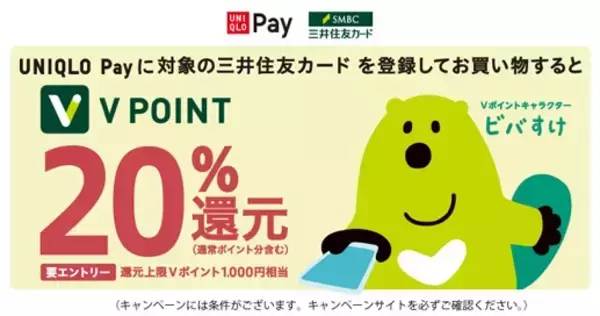 UNIQLO Payに三井住友カードを登録してお買い物するとVポイント20％還元キャンペーンを実施｜#三井住友カード
