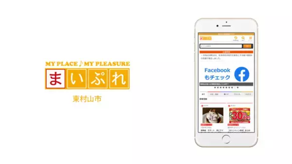 官民問わずさまざまな東村山市の情報を配信する地域情報サイト「まいぷれ東村山市」がリニューアルオープン！