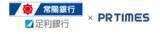 「常陽銀行・足利銀行とPR TIMESが業務提携　茨城県と栃木県で地元企業のPR支援強化」の画像1