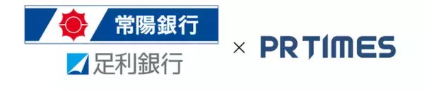 常陽銀行・足利銀行とPR TIMESが業務提携　茨城県と栃木県で地元企業のPR支援強化