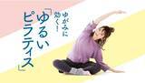 「肩こり、腰痛、ぽっこりおなか、疲れ目などを解消。すき間時間でからだを整える「ゆるいピラティスレッスンプログラム」がフェリシモのおうちレッスン「ミニツク(R)」から新登場」の画像1