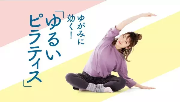 肩こり、腰痛、ぽっこりおなか、疲れ目などを解消。すき間時間でからだを整える「ゆるいピラティスレッスンプログラム」がフェリシモのおうちレッスン「ミニツク(R)」から新登場