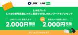 「【LINE Pay】「LINKリワード」2,000円相当をプレゼントする「LINEクレカ新規入会ャンペーン」を開催」の画像1