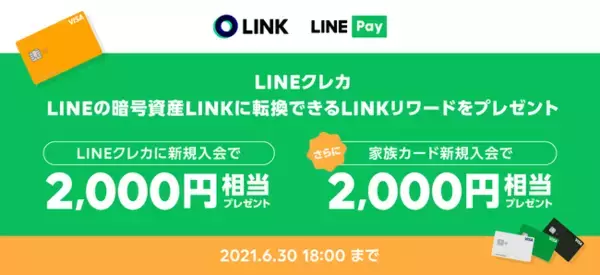 【LINE Pay】「LINKリワード」2,000円相当をプレゼントする「LINEクレカ新規入会ャンペーン」を開催