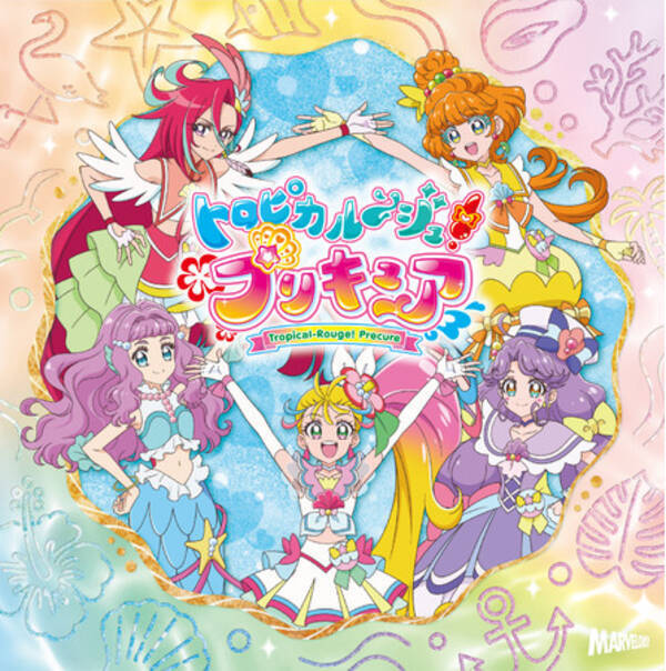 7月21日 水 トロピカル ジュ プリキュア ボーカルアルバム トロピカる Music Box 発売 21年5月7日 エキサイトニュース