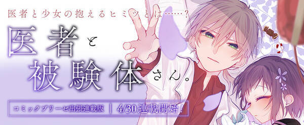 Pixiv月例賞受賞作品 医者と被験体さん が コミックブリーゼ にて連載スタート 医者と少女が抱えるヒミツとは 2021年5月7日 エキサイトニュース