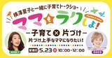 「家族とのおうち時間を少しでも快適に過ごしたいママへ　ママもラクしよ！テーマは「子育て×片づけ　片づけ上手になりたい」横澤夏子×西崎彩智のトークライブ2021．5．23（日）　生配信」の画像1