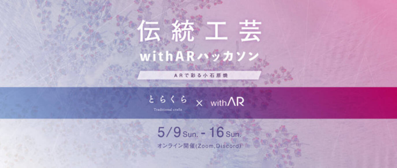 日本文化のアップデートを目的とした 伝統工芸witharハッカソン を開催 Ar 拡張現実 を活用した小石原焼の新たな購買体験を創出します 21年5月7日 エキサイトニュース
