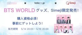 日本公式販売 Btsのモバイルゲーム Bts World の公式グッズがキーボードアプリ Simeji 内期間限定特設ショップにて先行発売決定 21年5月10日 エキサイトニュース