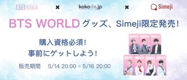 キーボードアプリ Simeji 内期間限定特設ショップにて モバイルゲーム Bts World の公式グッズを先行発売決定 21年5月7日 エキサイトニュース