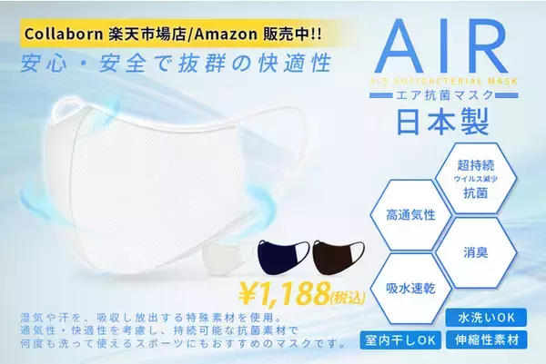 【運動不足解消！】ムレを防いでウイルス対策！スポーツにもおすすめの『エア抗菌マスク』を楽天・Amazonにてキャンペーン価格でご提供！持続する抗菌効果・消臭・高通気性・吸水速乾で毎日使える快適マスク！