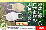 「【木でできたマスク】天然の”木糸”で作られた、抗菌・通気性・調湿性・UVカットなどマスク内を快適に保ち、医療用レベルの捕集性能をもった"サスティナブルなマスク"を1枚1,280円の特別価格で販売開始！」の画像1