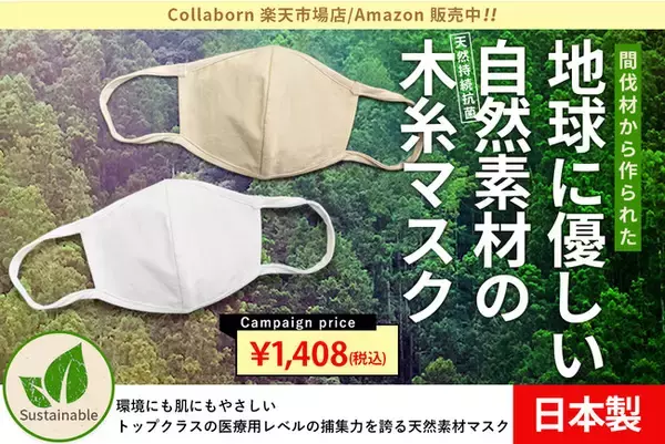 【木でできたマスク】天然の”木糸”で作られた、抗菌・通気性・調湿性・UVカットなどマスク内を快適に保ち、医療用レベルの捕集性能をもった"サスティナブルなマスク"を1枚1,280円の特別価格で販売開始！