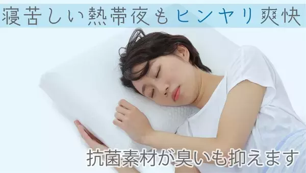 AlphaPillowが先行予約販売を5月7日からMakuakeで開始！寝苦しい夜も快適に、熱帯夜のおなやみへ寝具からアプローチ、素材からこだわり研究開発された抗菌・防臭の効果が期待できる枕です