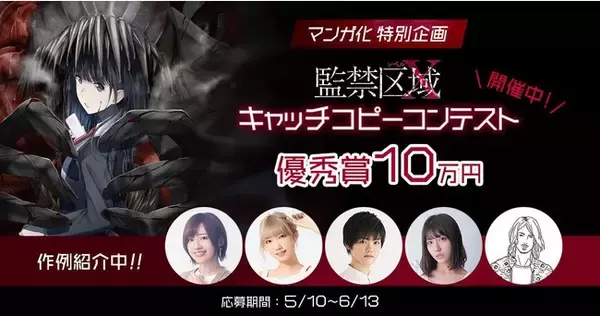 【優秀賞10万円】マンガ化特別企画！「監禁区域レベルX」キャッチコピーコンテストを開催！