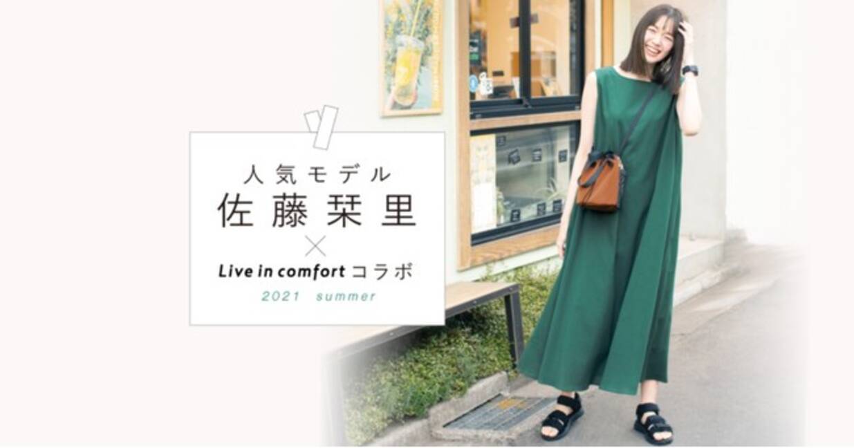 モデル 佐藤栞里とコラボした人気ワンピースの新色 ティールグリーン と ２faceきんちゃくバッグ がフェリシモlive In Comfortが展開する しおりとコラボ シリーズから登場 21年5月10日 エキサイトニュース