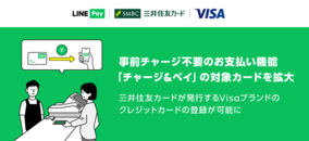 【LINE Pay】事前チャージ不要のお支払い機能「チャージ&ペイ」の対象カードを拡大