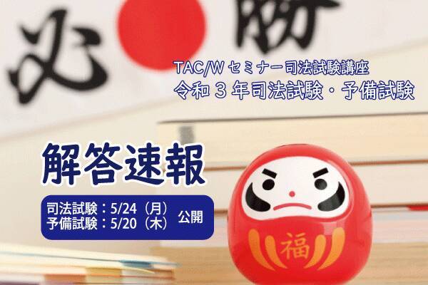 令和３年司法試験 短答式試験解答速報を5 24 月 より公開 21年5月10日 エキサイトニュース