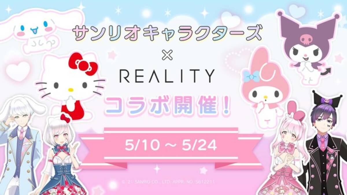 Reality サンリオキャラクターズ との大型コラボを開催 2021年5月10日 エキサイトニュース