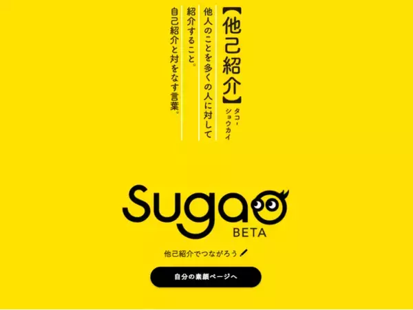 わたしとあなたの「繋がり」を深めたい。他人に自分を紹介してもらう「他己紹介」サービスの提供を開始