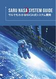 「NASAのノウハウをわかりやすく！「サルでもわかるNASA式システム開発」の無償配布を開始」の画像1