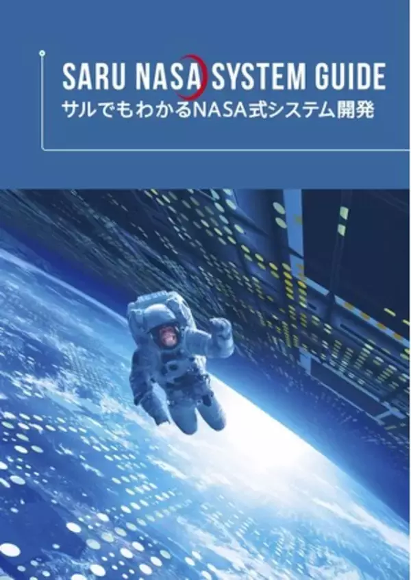 NASAのノウハウをわかりやすく！「サルでもわかるNASA式システム開発」の無償配布を開始