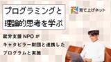 「Minecraftとロボットプログラミングから学ぶ、リモートワークと論理的思考。就労支援NPOがキャタピラー財団と連携したプログラムと実施。」の画像1