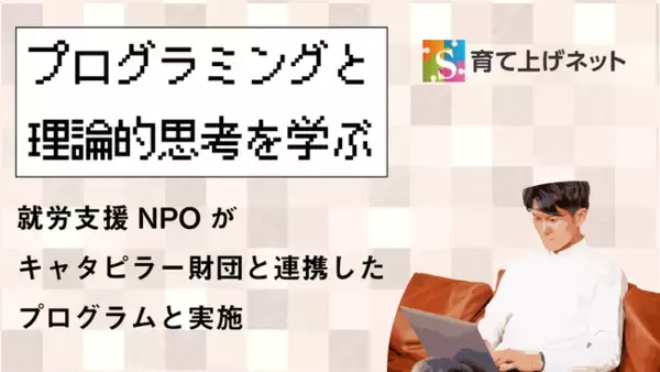 Minecraftとロボットプログラミングから学ぶ、リモートワークと論理的思考。就労支援NPOがキャタピラー財団と連携したプログラムと実施。