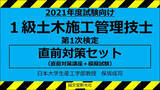 「【2021年合格を目指す人へ！】日本大学教授、保坂成司先生による「2021年度試験向け１・２級土木施工管理技士」動画講座！！」の画像1