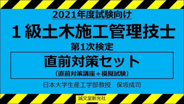 【2021年合格を目指す人へ！】日本大学教授、保坂成司先生による「2021年度試験向け１・２級土木施工管理技士」動画講座！！