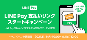 【LINE Pay】LINE等で接客から決済まで一貫して提供できる「LINE Pay支払いリンク」にて「スタートキャンペーン」を開催