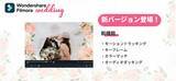 「結婚式ムービー作りに最適な動画編集ソフト Wondershare Filmora Wedding Windows版がバージョンアップ」の画像1