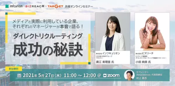 【受講無料】インフキュリオン×ビズリーチ×TARGET共催／大手ダイレクトリクルーティングメディアと実際に利用している企業が本音で語る『成功の秘訣』！5/27（木）オンラインセミナー開催