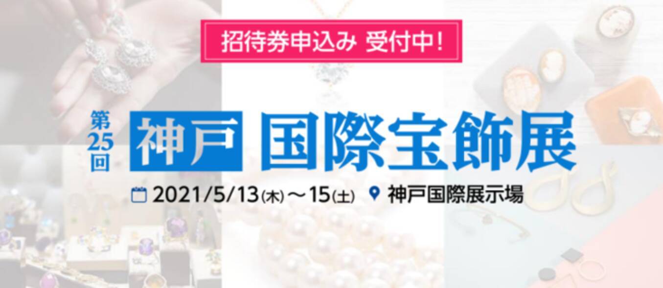 予定通り開催します 西日本最大 宝石の祭典 第25回 神戸国際宝飾展 21年5月11日 エキサイトニュース