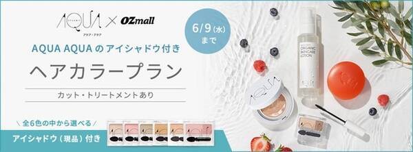 Aquaaqua Ozmall期間限定コラボ ヘアサロン予約にアイシャドウ付きヘアカラープラン登場 21年5月11日 エキサイトニュース