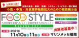 「【出展者募集中】昨年過去最多の出展者・来場者を集めた九州最大級の食業界向け商談展示会『FOOD STYLE Kyushu 2021』が今年も開催！」の画像1