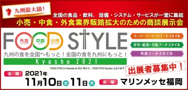【出展者募集中】昨年過去最多の出展者・来場者を集めた九州最大級の食業界向け商談展示会『FOOD STYLE Kyushu 2021』が今年も開催！