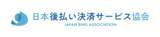 「後払い決済サービスを提供する7社が日本初の「日本後払い決済サービス協会」を設立」の画像1
