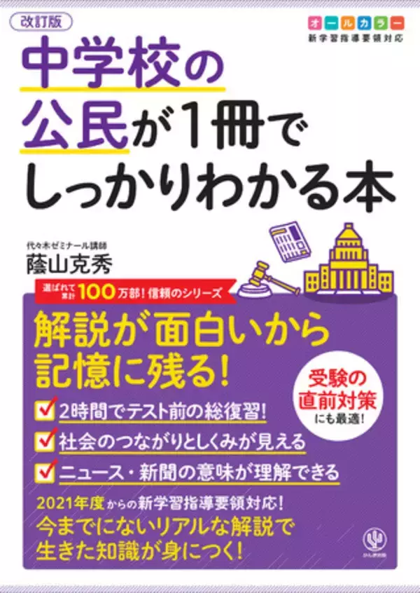 「公民なのに面白い！」と大好評！笑えてわかりやすくて役に立つ『改訂版 中学校の公民が1冊でしっかりわかる本』が発売