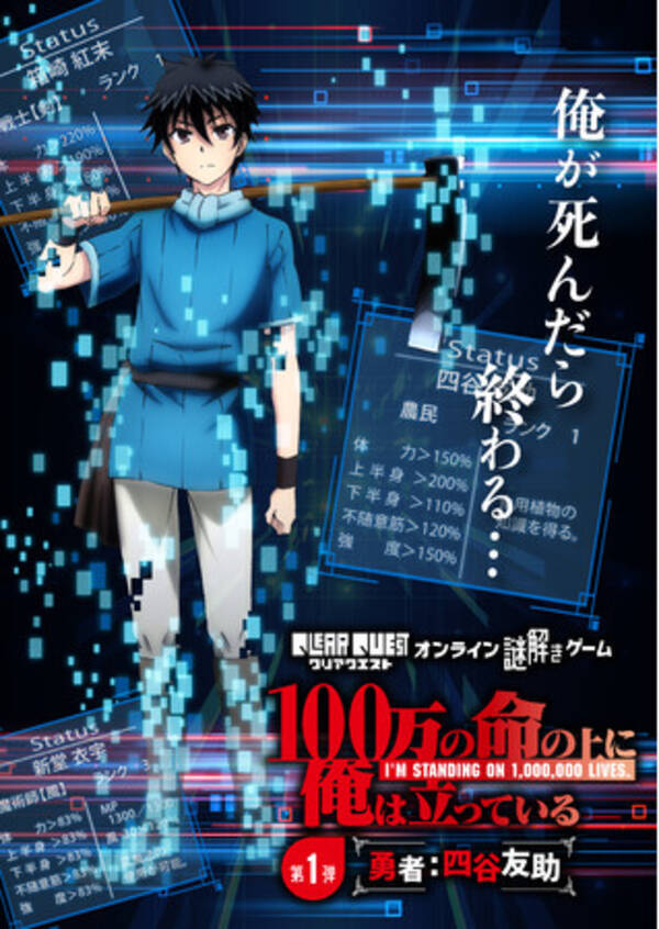 Tvアニメ 100万の命の上に俺は立っている Qlearquest 謎解き第1弾開催決定 21年5月12日 エキサイトニュース