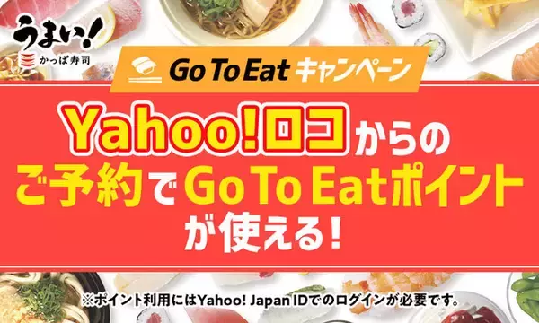 Yahoo!ロコからの予約開始　かっぱ寿司でGo To Eatポイントが使える！